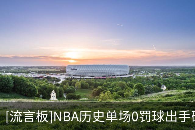 [流言板]NBA历史单场0罚球出手砍30+分场次榜：克莱19场第一